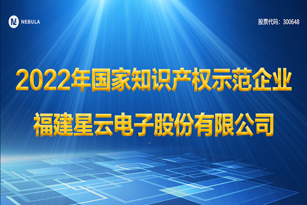 星云股份被認定為2022年國家知識產權示范企業(yè)