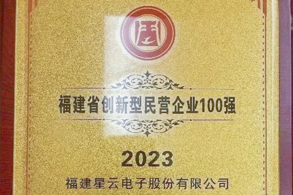 星云股份入圍“2023福建省創(chuàng)新型民營(yíng)企業(yè)100強(qiáng)”