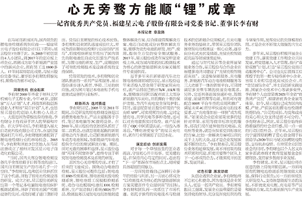 海峽時(shí)報(bào)：心無(wú)旁騖方能順“鋰”成章——記省優(yōu)秀共產(chǎn)黨員、福建星云電子股份有限公司黨委書(shū)記、董事長(zhǎng)李有財(cái)