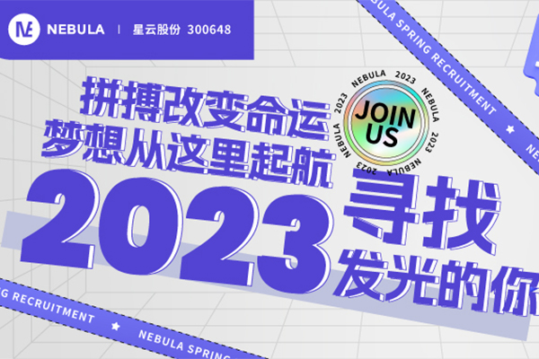 “職”等你來(lái)｜星云股份2023春季校招全面啟動(dòng)