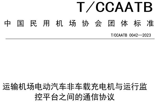 星云股份參與起草中國(guó)民用機(jī)場(chǎng)協(xié)會(huì)團(tuán)體標(biāo)準(zhǔn) 為規(guī)范充電設(shè)施與運(yùn)行監(jiān)控平臺(tái)通信提供技術(shù)參照